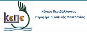 ΚΕΠΕ Δυτικής Μακεδονίας