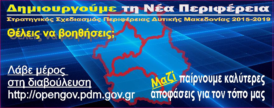Σε δημόσια διαβούλευση το Σχέδιο Στρατηγικού Σχεδιασμού της Περιφέρειας Δυτικής Μακεδονίας