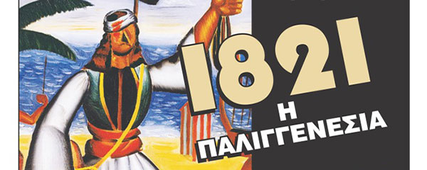Το βιβλίο του Γ. Καραμπελιά 1821 η Παλιγγενεσία παρουσιάζεται στην Κοζάνη, το Σάββατο 26 Μαρτίου 2016