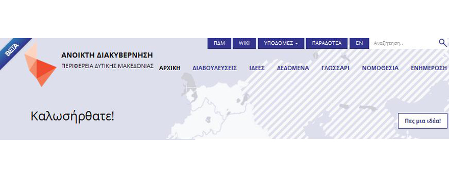 Ανοιχτή Διακυβέρνηση ΠΔΜ