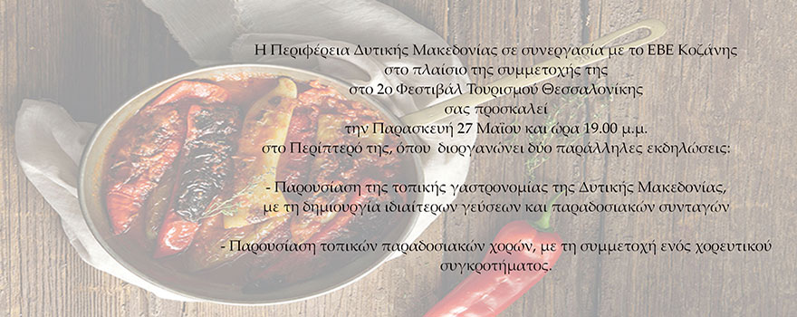 Συμμετοχή Περιφέρειας Δυτικής Μακεδονίας στο 2ο Φεστιβάλ Τουρισμού Θεσσαλονίκης - Πρόσκληση