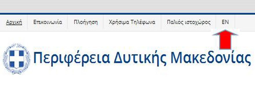 αγγλική έκδοση της ιστοσελίδας της Περιφέρειας Δυτικής Μακεδονίας