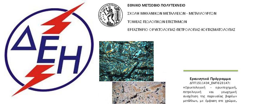 ΔΕΗ Μελέτη ΕΜΠ