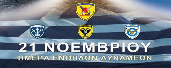 ημέρα των ενόπλων δυνάμεων