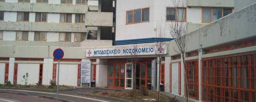 Μποδοσάκειο Νοσοκομείο
