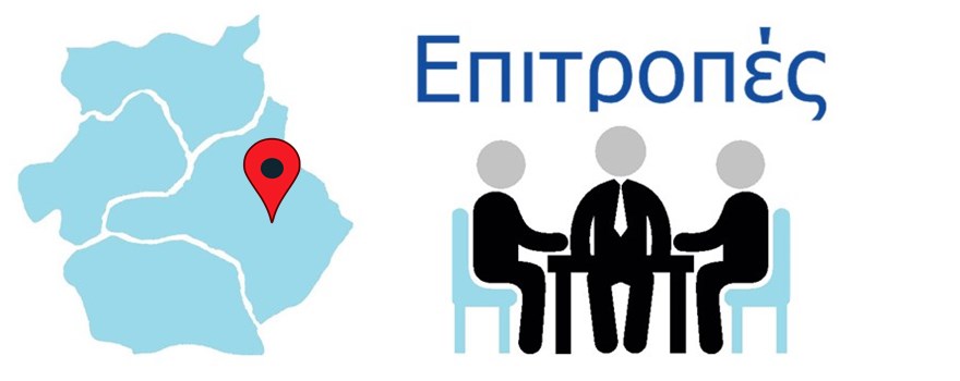 Επιτροπές