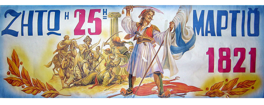 Εθνική επετείος 25ης Μαρτίου 1821