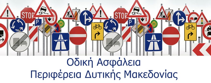 Οδική Ασφάλεια ΠΔΜ