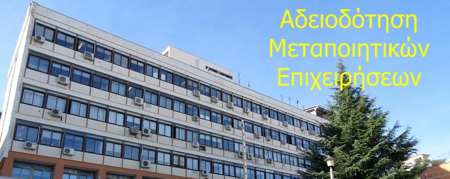 Αδειοδότηση μεταποιητικών επιχειρήσεων ΠΕ Κοζάνης