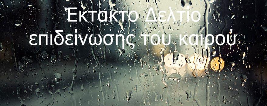 Έκτακτο Δελτίο Επιδείνωσης Καιρού