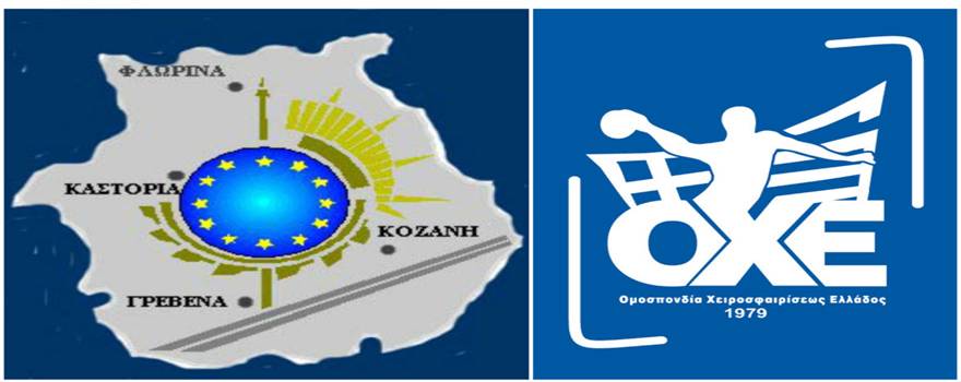 Η Περιφέρεια Δυτικής Μακεδονίας στο πλευρό της ΟΧΕ