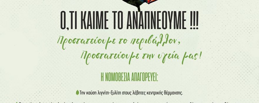 Ότι καίμε το αναπνέουμε !!!