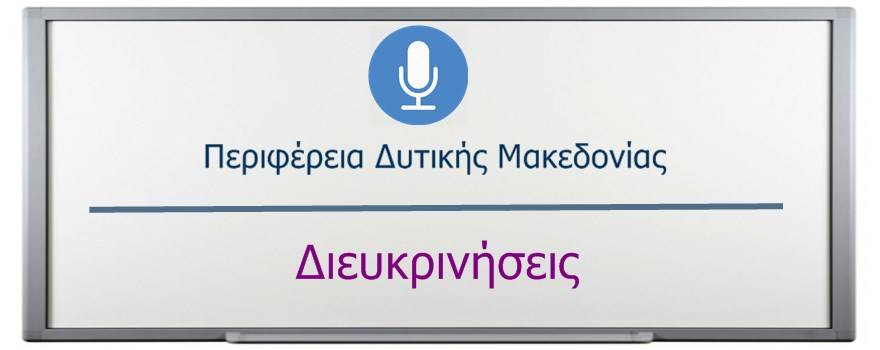 Διευκρινήσεις ΠΔΜ