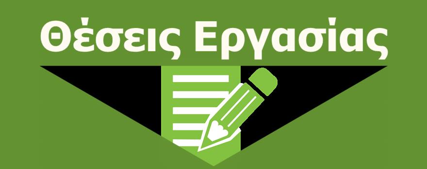 Προκηρύξεις θέσεων