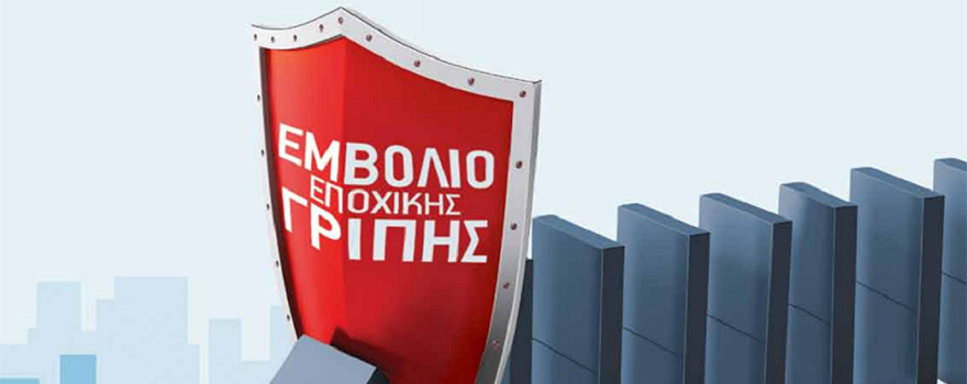 Εποχική γρίπη