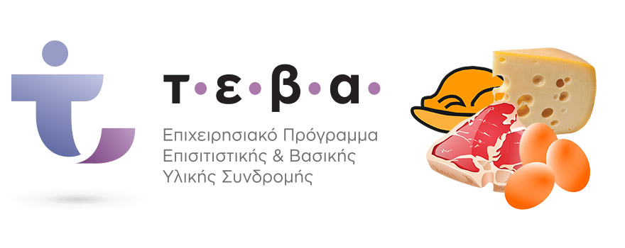 ΤΕΒΑ τρόφιμα