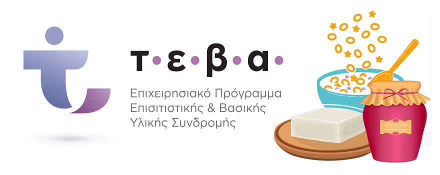 ΤΕΒΑ τρόφιμα