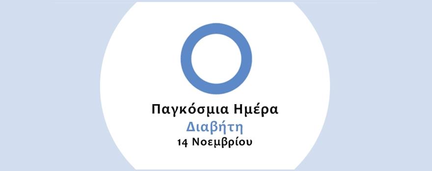 Παγκόσμια Ημέρα Διαβήτη