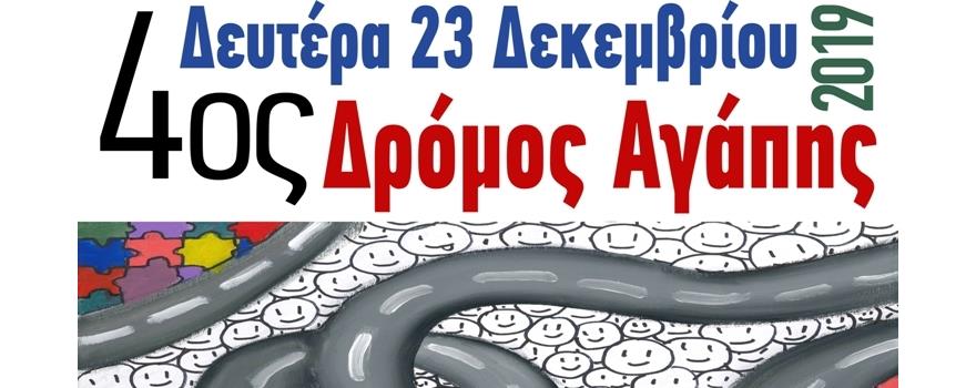 4ος Δρόμος Αγάπης