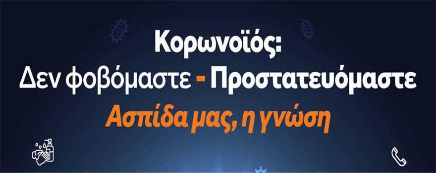 Κορωνοϊός Covid 19