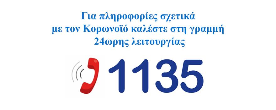 Κορονωιός covid 19 - Τηλέφωνο 1135