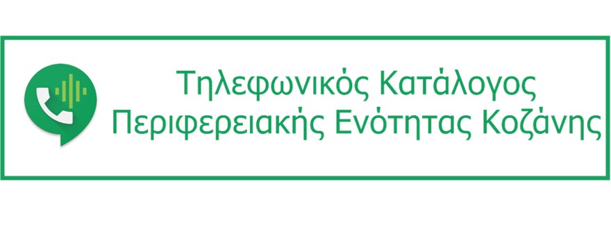 Τηλεφωνικός κατάλογος Περιφερειακής Ενότητας Κοζάνης