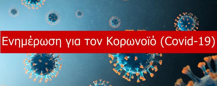 Κορωνοϊός Covid 19 - Ενημέρωση