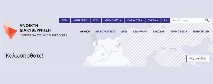 Ανοιχτή Διακυβέρνηση ΠΔΜ