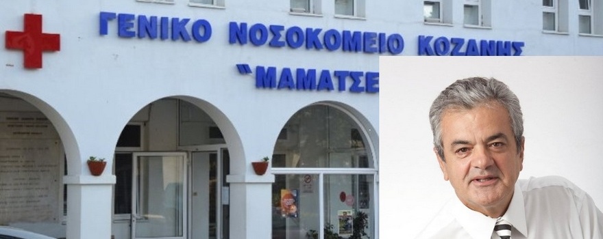 Τσιούμαρης: Μελέτη Ενεργειακής Αναβάθμισης Κτιρίων του Γενικού Νοσοκομείου Κοζάνης από την Π.Ε. Κοζάνης