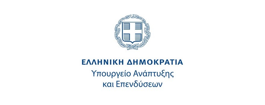 ΥΠΟΥΡΓΕΙΟ ΑΝΑΠΤΥΞΗΣ ΚΑΙ ΕΠΕΝΔΥΣΕΩΝ