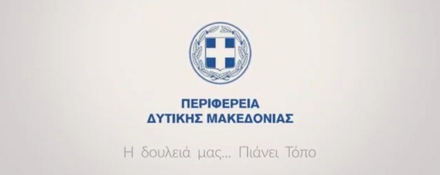 Η δουλειά μας ... Πιάνει τόπο, Περιφέρεια Δυτικής Μακεδονίας
