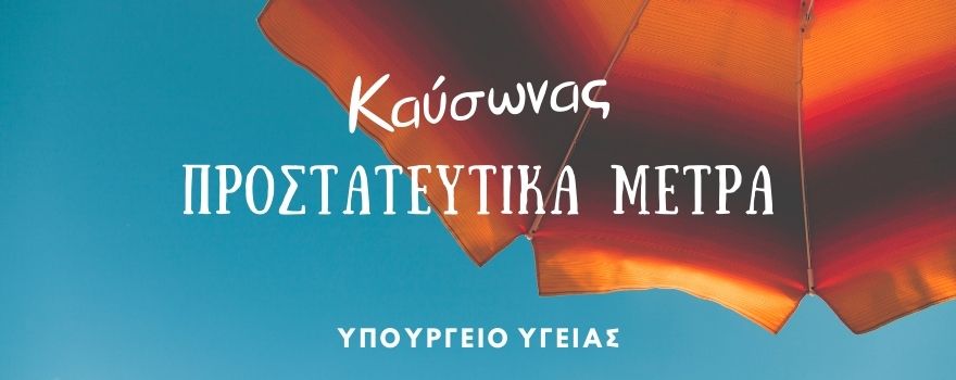 Προστατευτικά μέτρα κατά τη διάρκεια του καύσωνα από το Υπουργείο Υγείας