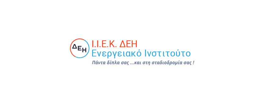 ΙΙΕΚ ΔΕΗ Ενεργειακό Ινστιτούτο λογότυπο