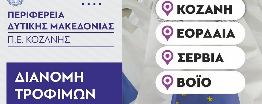 Διανομή τροφίμων και Βασικής Υλικής Συνδρομής από την Π.Ε. Κοζάνης / Π.Δ.Μ. στα πλαίσια του Προγράμματος ΤΕΒΑ