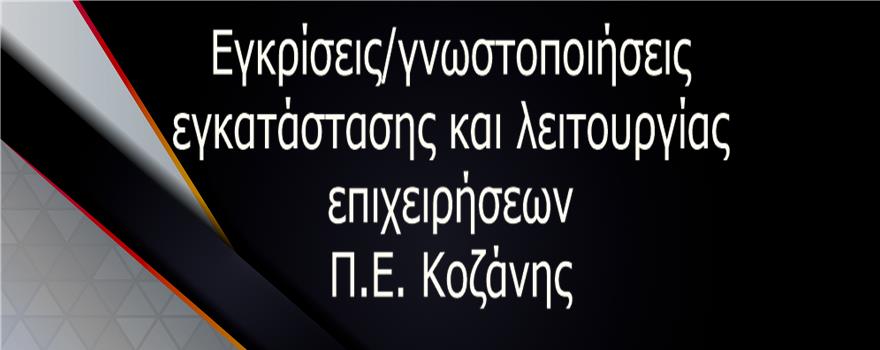 Εγκρίσεις/γνωστοποιήσεις εγκατάστασης και λειτουργίας επιχειρήσεων