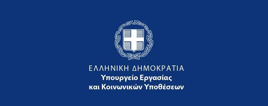 Υπουργείο Εργασίας και Κοινωνικών Υποθέσεων