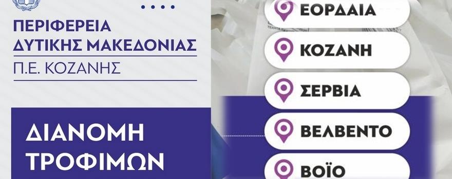 Διανομή τροφίμων και Βασικής Υλικής Συνδρομής από την Π.Ε. Κοζάνης / Π.Δ.Μ. στα πλαίσια του Προγράμματος ΤΕΒΑ