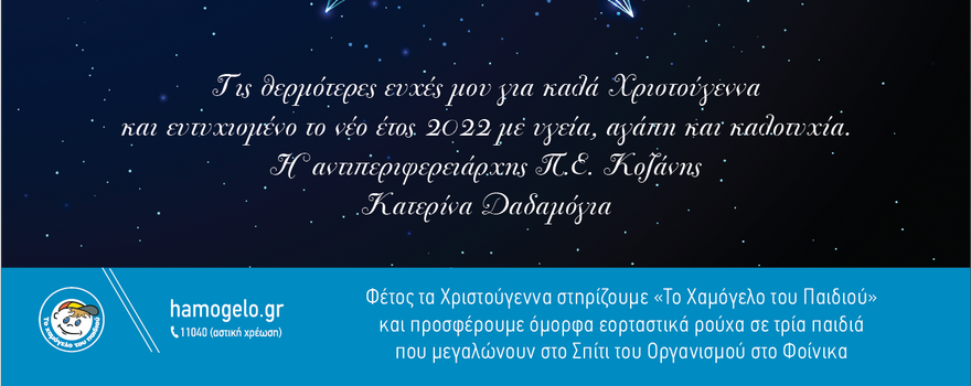 Χριστουγεννιάτικες ευχές της αντιπεριφερειάρχη Π.Ε. Κοζάνης Κατερίνας Δαδαμόγια 2021