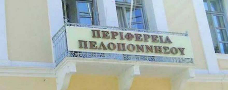 Προκήρυξη πλήρωσης θέσεων ευθύνης επιπέδου Γενικής Διεύθυνσης της Περιφέρειας Πελοποννήσου