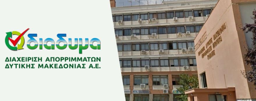 Συνεργασία ΠΕ Κοζάνης και ΔΙΑΔΥΜΑ ΑΕ για τη διαχείριση των συσκευασιών φυτοφαρμάκων