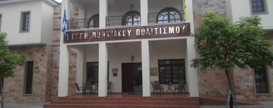 Αναβάθμιση της λειτουργίας της Στέγης Ποντιακού Ελληνισμού από την ΠΕ Κοζάνης