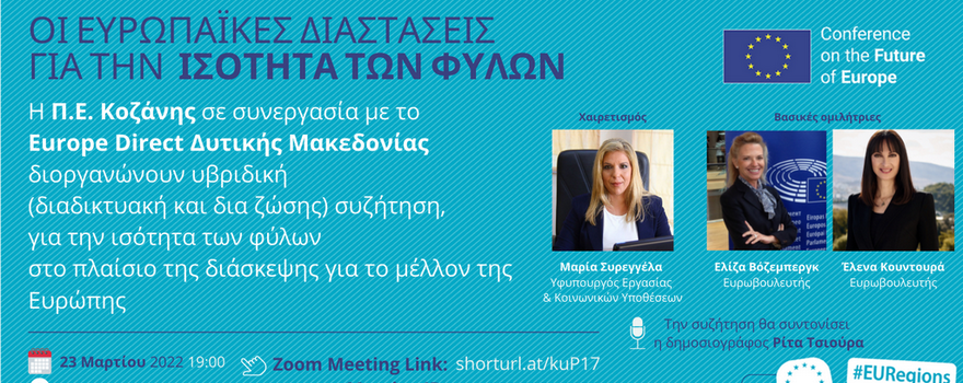 Η ΠΕ Κοζάνης σε συνεργασία με το Europe Direct Δυτικής Μακεδονίας διοργανώνουν υβριδική εκδήλωση διαλόγου με θέμα «Οι Ευρωπαϊκές Διαστάσεις για την Ισότητα των Φύλων», την Τετάρτη 23 Μαρτίου στις 7 μ.μ. Πρόσκληση 2