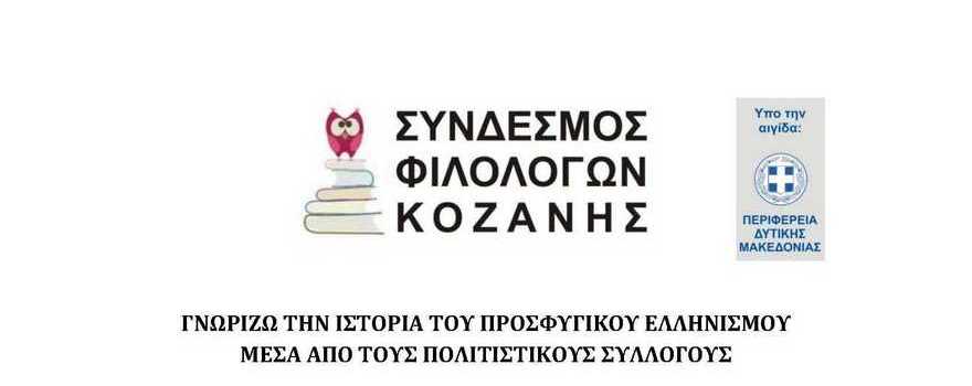 Διαδικτυακή Συνέντευξη Τύπου - Ενημέρωση / Εκπαιδευτική Δράση για τη συμπλήρωση 100 χρόνων από τη Μικρασιατική Καταστροφή