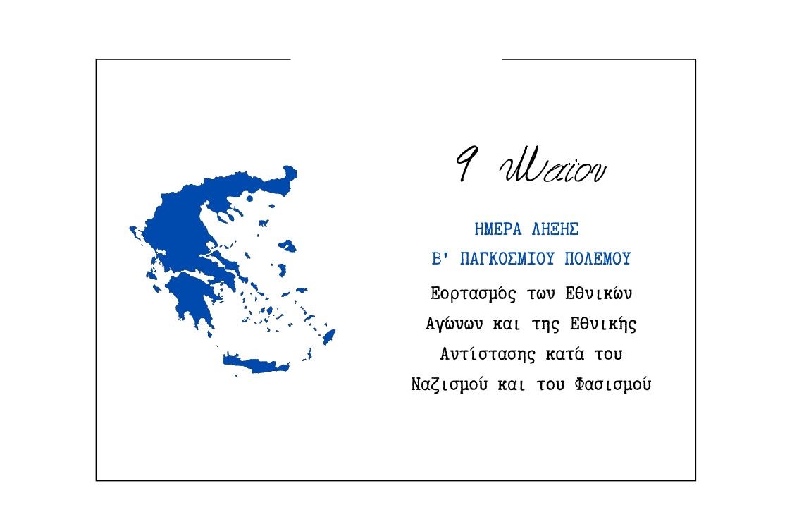 Εορτασμός των Εθνικών Αγώνων και της Εθνικής Αντίστασης κατά του ναζισμού και του φασισμού (9 Μαΐου)