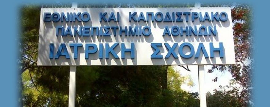 Ιατρική Σχολή Αθηνών: Ορισμός ημερομηνίας διενέργειας εξετάσεων υποψηφίων