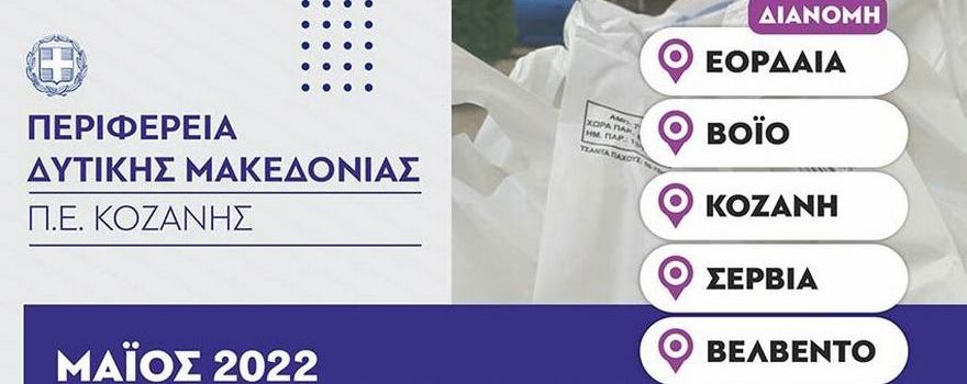 Διανομή τροφίμων και Βασικής Υλικής Συνδρομής από την Π.Ε. Κοζάνης στα πλαίσια του Προγράμματος ΤΕΒΑ, σε συνεργασία με τους Δήμους Κοζάνης, Εορδαίας, Βοΐου, Σερβίων και Βελβεντού (Μάιος 2022)