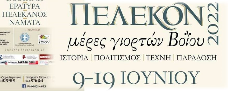 Ημέρες γιορτών Βοΐου 2022 "ΠΕΛΕΚΟΝ" 2