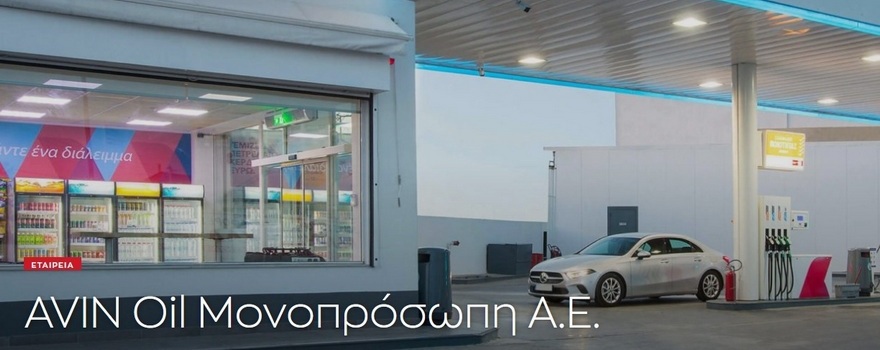 Ανακοίνωση Περίληψης Πράξης Επιβολής Προστίμου στην επιχείρηση «AVIN OIL ΜΟΝOΠΡΟΣΩΠΗ Α.Ε.», με έδρα το Μαρούσι Αττικής