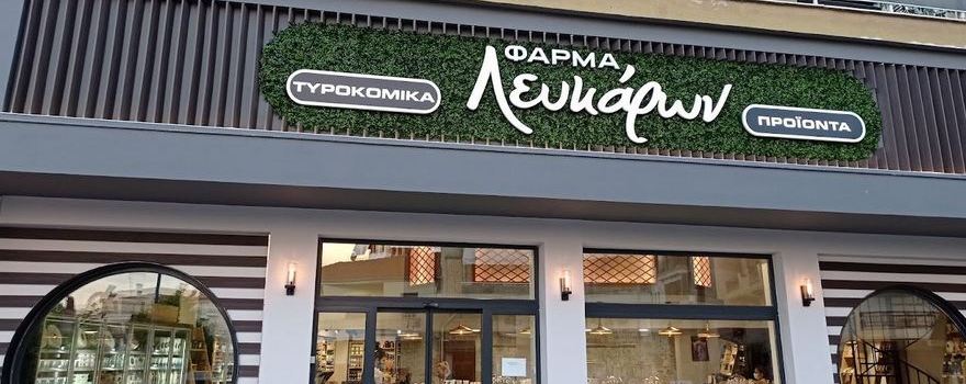 Ανακοίνωση Περίληψης Πράξης Επιβολής Προστίμου στην επιχείρηση «ΦΑΡΜΑ ΛΕΥΚΑΡΩΝ»