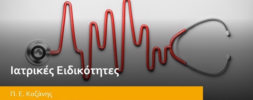 Ιατρικές Ειδικότητες Περιφερειακής Ενότητας Κοζάνης